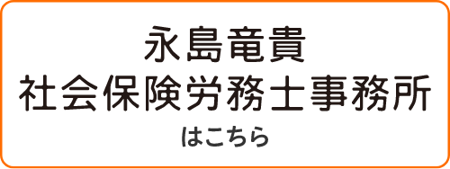 永島竜貴社会保険労務士事務所